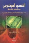 التفسير الموضوعي بين النظرية والتطبيق