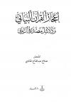 إعجاز القرآن البياني ودلائل مصدره الرباني