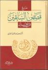 مع قصص السابقين في القرآن .