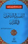 التفسير والتأويل في القرآن