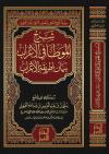 شرح الموطأ في الإعراب بيان لطريقة الإعراب
