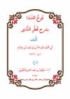 فوح الشذا بشرح قطر الندى