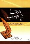 الموطأ في الإعراب