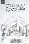 صغير ذو زَمَاع (رواية)