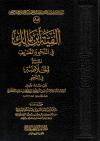 ألفية ابن مالك في النحو والتصريف (تحقيق)