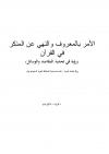 الأمر بالمعروف والنهي عن المنكر في القرآن