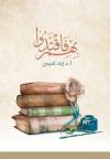 فاقتدوا بهم