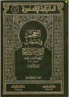 المعجم في أصحاب القاضي الصدفي
