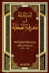 أسد الغابة في معرفة الصحابة