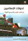 تحولات الإسلاميين من لهيب سبتمبر إلى ربيع الثورات