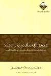 عصر الإسلاميين الجدد رؤية لأبعاد المعركة الفكرية والسياسية في حقبة الثورات العربية