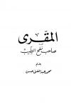 المقرى صاحب نفح الطيب
