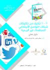 (01) 101 تكتيك في شبكات التواصل للمنظمات غير الربحية