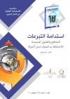(08) استدامة التبرعات