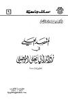 المقصد العلي في زوائد أبي يعلى الموصلي