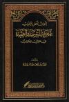 إتحاف أهل الألباب بمعرفة التوحيدة والعقيدة في سؤال وجواب