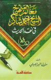 معالم منهج الشيخ أحمد شاكر في نقد الحديث