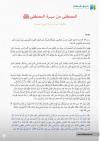 المصطفى من سيرة المصطفى