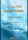أعمال عجل الله عقوبتها في الدنيا