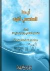 أيها العاصي أقبل