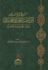 شيخ الإسلام ابن تيمية الحراني بين الغالين والجافين