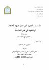 المسائل الفقهية التي اتفق عليها الخلفاء الراشدون في غير العبادات