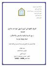 الفروق الفقهية في البيوع المنهي عنها عند متأخري الحنابلة (بيع النسيئة والعينة والتسعير والاحتكار)