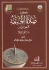 حكم صلاة الجمعة قبل الزوال (دراسة فقهية حديثية)