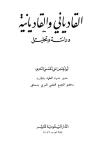 القادياني والقاديانية دراسة وتحليل