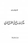مذكرات سائح في الشرق العربي