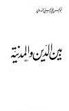بين الدين والمدينة