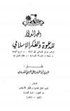 المعهد العالي للدعوة والفكر الإسلامي