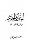 المد والجزر في تاريخ الإسلام