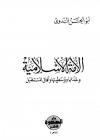 الأمة الإسلامية وحدتها ووسطيتها وآفاق المستقبل