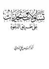 تساؤلات وتحديات على طريق الدعوة