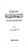 الطريق إلى السعادة والقيادة للدول والمجتمعات الإسلامية الحرة