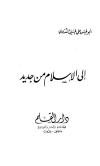 إلى الإسلام من جديد