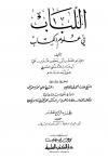 اللباب في علوم الكتاب (تفسير ابن عادل)