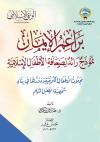 براعم الإيمان نموذج رائد في صحافة الأطفال