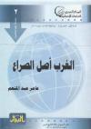 الغرب أصل الصراع