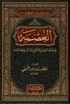 العصمة في ضوء عقيدة أهل السنة والجماعة