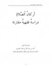 أركان الصلاة دراسة فقهية مقارنة