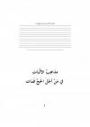 مذاهب الأثبات في من أجل الحج فمات