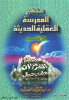 منهج المدرسة العقلية الحديثة في التفسير (2/1)