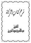 شرح كتاب الزكاة