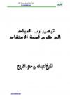 تيسير رب العباد شرح لمعة الاعتقاد