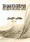 إبهاج المسلم بشرح صحيح مسلم [كتاب الإيمان ج1]