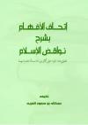إتحاف الأفهام بشرح نواقض الإسلام