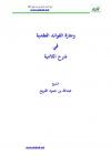 وجازة الفوائد العقدية في شرح اللامية