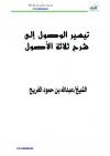 تيسير الوصول إلى شرح ثلاثة الأصول